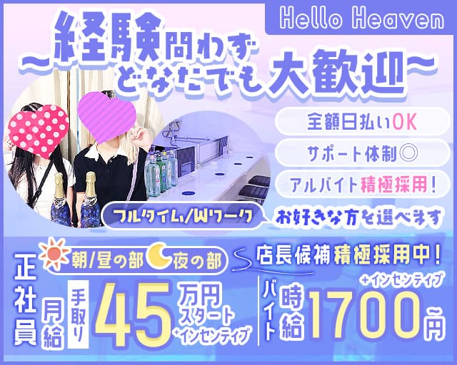 Hello Heaven（ハローへブン） 池袋ガールズバー バナー