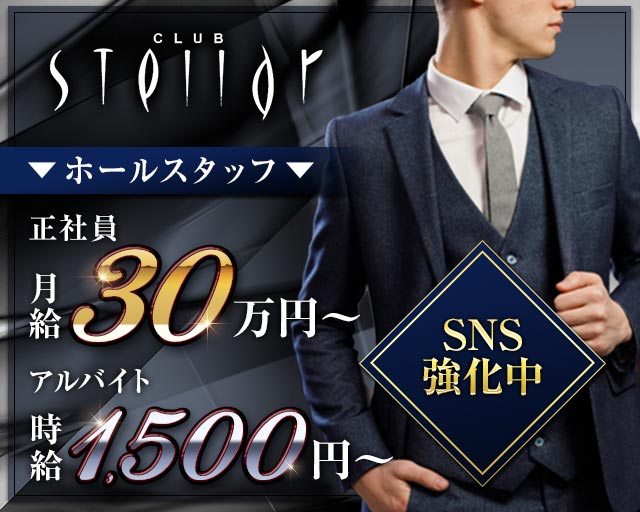 CLUB Stellar（ステラ） バナー