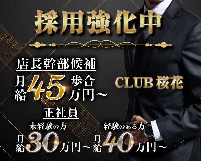CLUB 桜花（おうか） バナー