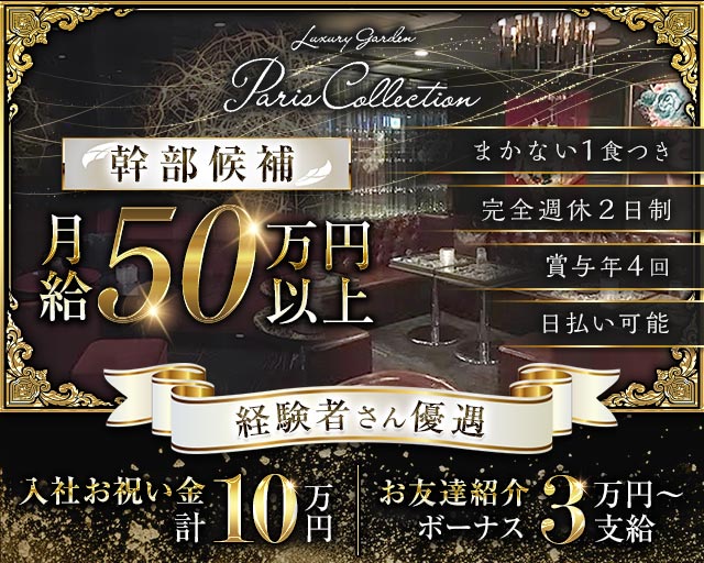 【横浜駅】Luxury Garden Paris Collection（パリコレクション）(桜木町)のボーイ・男性求人