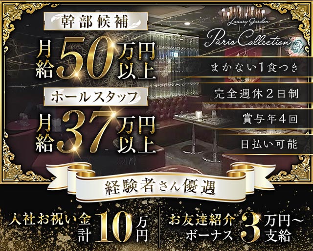 【横浜駅】Luxury Garden Paris Collection（パリコレクション）(桜木町)のボーイ・男性求人