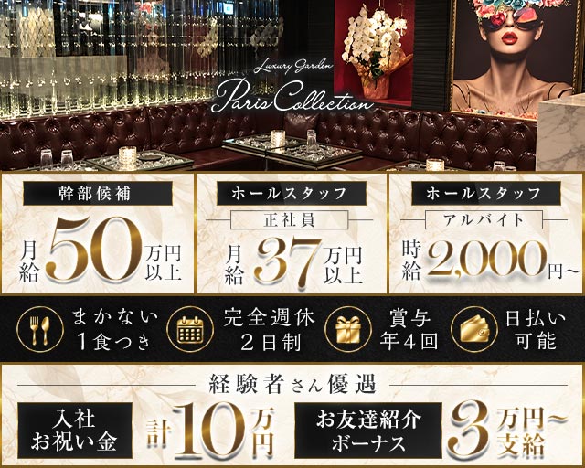 【横浜駅】Luxury Garden Paris Collection（パリコレクション）(桜木町)のボーイ・男性求人