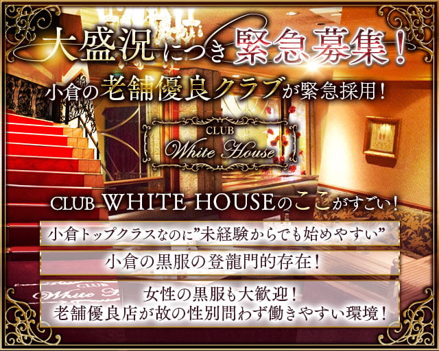 CLUB WHITE HOUSE（ホワイトハウス） 小倉クラブ バナー