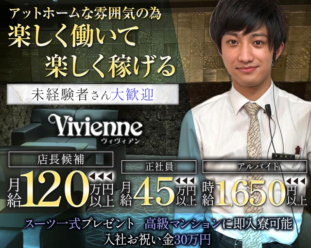 Vivienne 池袋店（ヴィヴィアン）(池袋)のボーイ・男性求人
