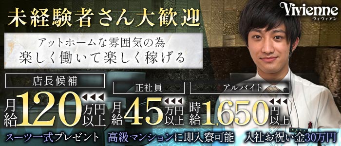 Vivienne 池袋店（ヴィヴィアン）(池袋)のボーイ・男性求人