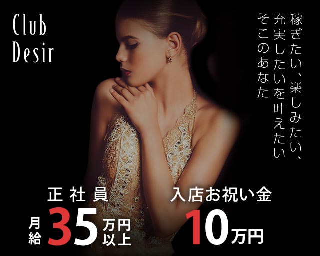 club Desir（デジール）(流川)のボーイ・男性求人