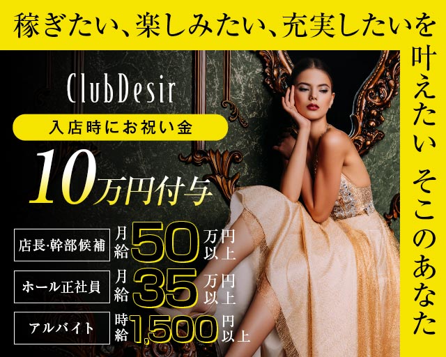club Desir（デジール）(流川)のボーイ・男性求人