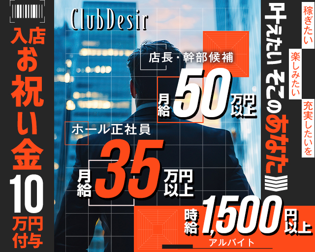 club Desir（デジール）(流川)のボーイ・男性求人