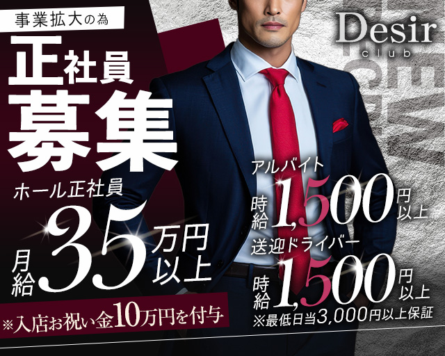club Desir（デジール）(流川)のボーイ・男性求人