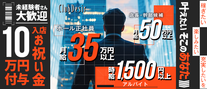 club Desir（デジール）(流川)のボーイ・男性求人