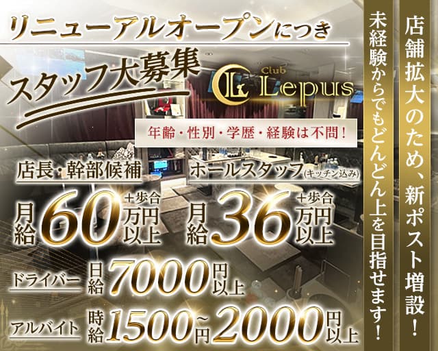 Club Lepus（レプス）(大宮)のボーイ・男性求人