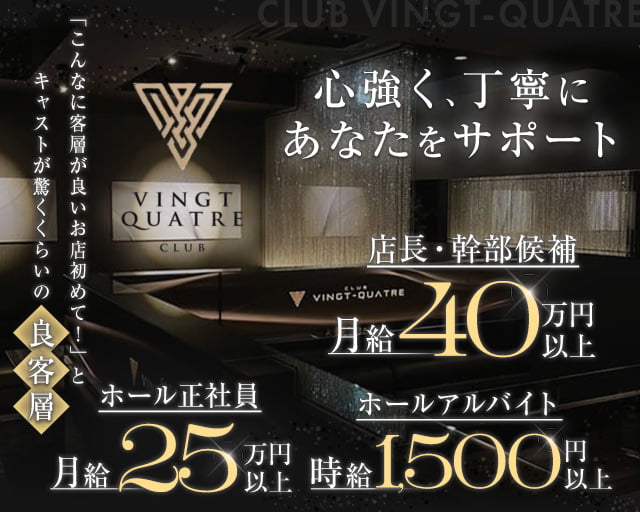 CLUB VINGT‐QUATRE（ヴァンキャトル）(都町)のボーイ・男性求人