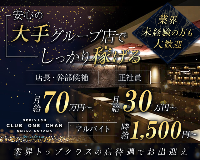 CLUB ONE CHAN－クラブワンチャン梅田堂山店－(梅田)のボーイ・男性求人