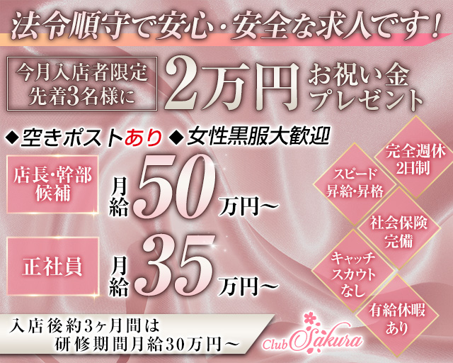 Club Sakura（サクラ）(中洲)のボーイ・男性求人