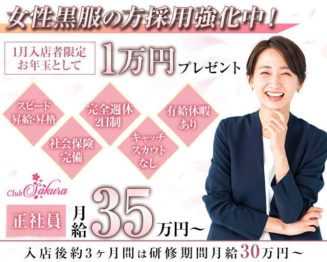 Club Sakura（サクラ）(中洲)のボーイ・男性求人