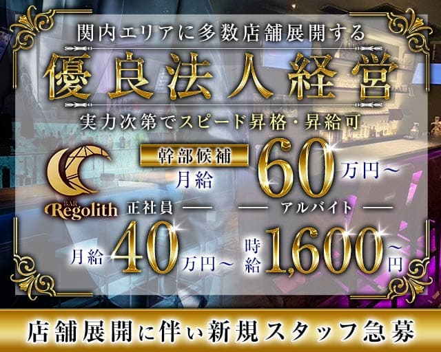 【関内】Regolith（レゴリス） 桜木町ガールズバー バナー