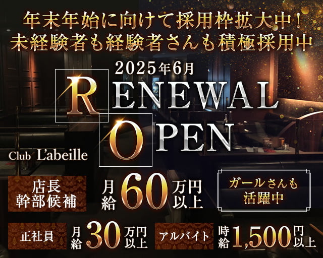 Club L'ABEILLE（ラベイユ）(中洲)のボーイ・男性求人