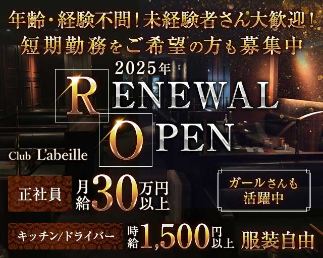 Club L'ABEILLE（ラベイユ）(中洲)のボーイ・男性求人