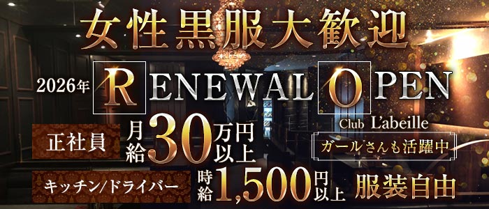 Club L'ABEILLE（ラベイユ）(中洲)のボーイ・男性求人