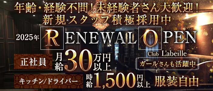 Club L'ABEILLE（ラベイユ）(中洲)のボーイ・男性求人