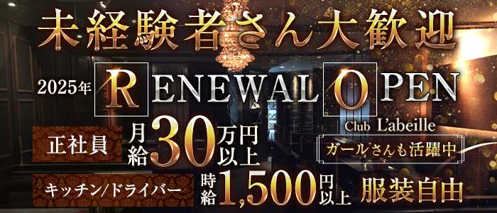 Club L'ABEILLE（ラベイユ）(中洲)のボーイ・男性求人