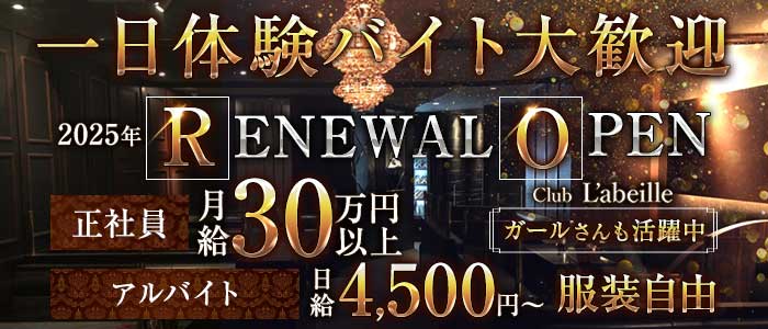 Club L'ABEILLE（ラベイユ）(中洲)のボーイ・男性求人