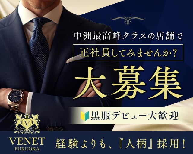VENET FUKUOKA NAKASU～ベネ 福岡 中洲～(中洲)のボーイ・男性求人