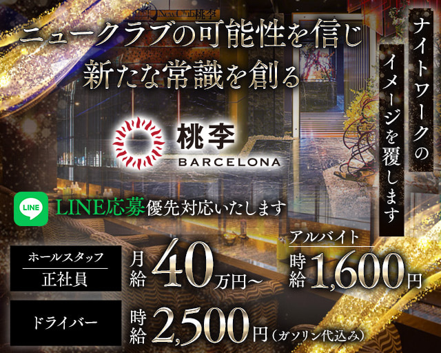 【すすきの】NEW CLUB 桃李（トウリ）(すすきの)のボーイ・男性求人