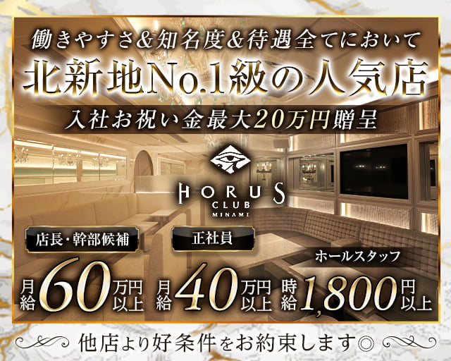 CLUB HORUS（ホルス）(北新地)のボーイ・男性求人