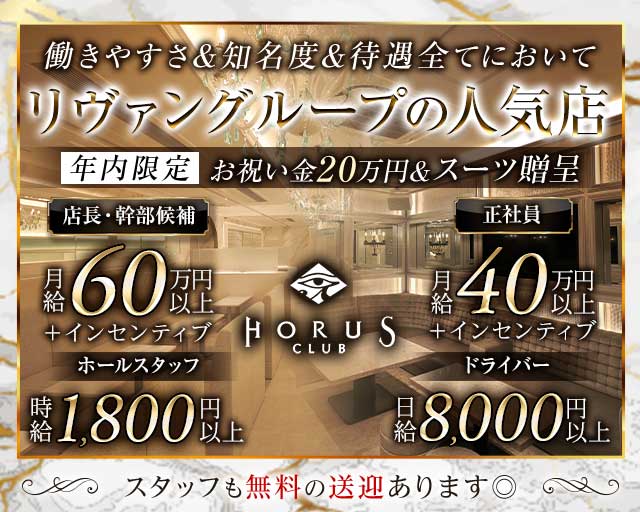 CLUB HORUS（ホルス） バナー