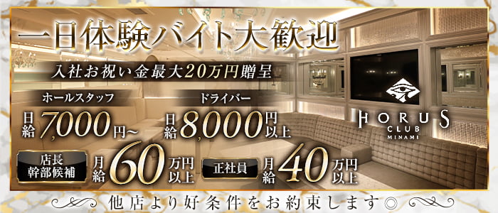 CLUB HORUS（ホルス）(北新地)のボーイ・男性求人