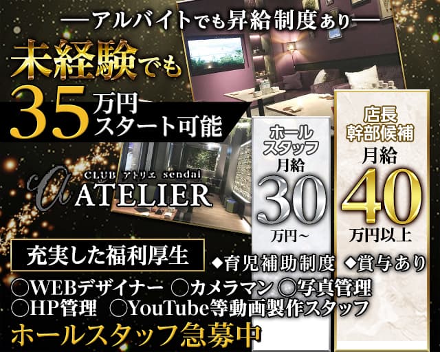 CLUB ATELIER (アトリエ)(国分町)のボーイ・男性求人