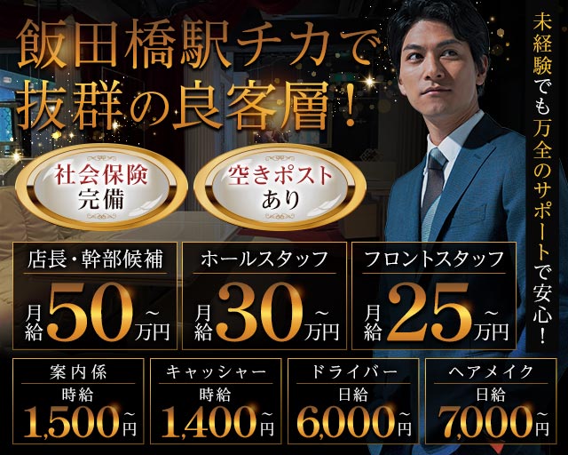 【飯田橋】Tokyo on the dream(秋葉原)のボーイ・男性求人