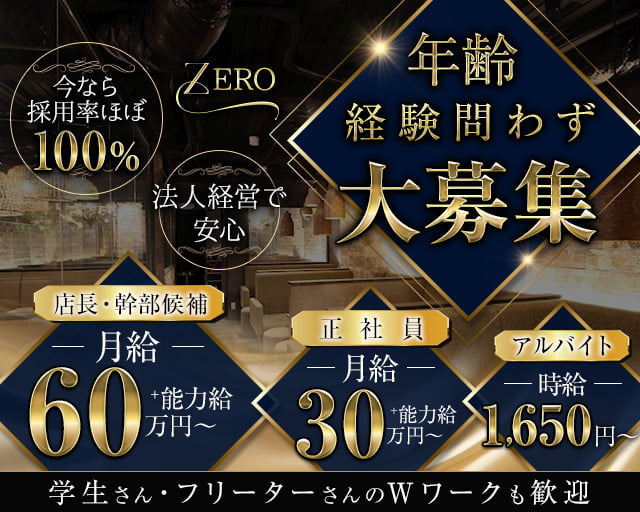 【昼・夜】ZERO（ゼロ）(名駅)のボーイ・男性求人