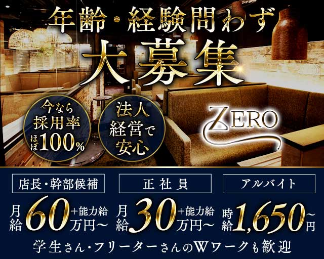 【昼・夜】ZERO（ゼロ） 名駅キャバクラ バナー