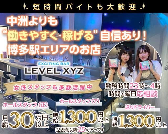 LEVEL XYZ 博多駅前店（レベル エックスワイジー）(博多)の黒服