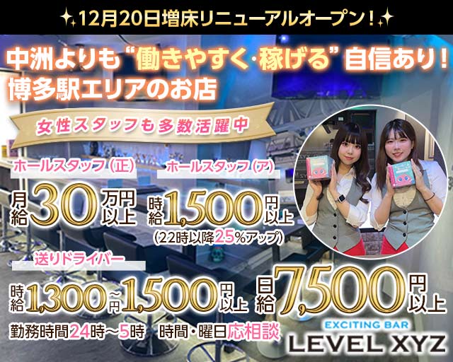LEVEL XYZ 博多駅前店（レベル エックスワイジー） 博多ガールズバー バナー