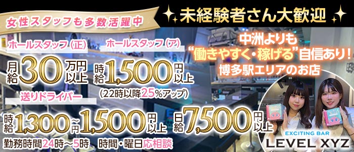 LEVEL XYZ 博多駅前店（レベル エックスワイジー）(博多)のボーイ・男性求人