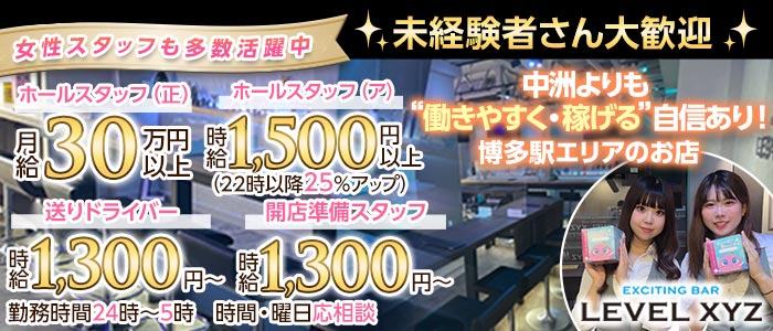 LEVEL XYZ 博多駅前店（レベル エックスワイジー）(博多)のボーイ・男性求人