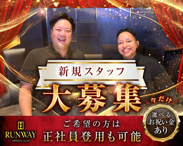 RUNWAY（ランウェイ）(錦)のボーイ・男性求人