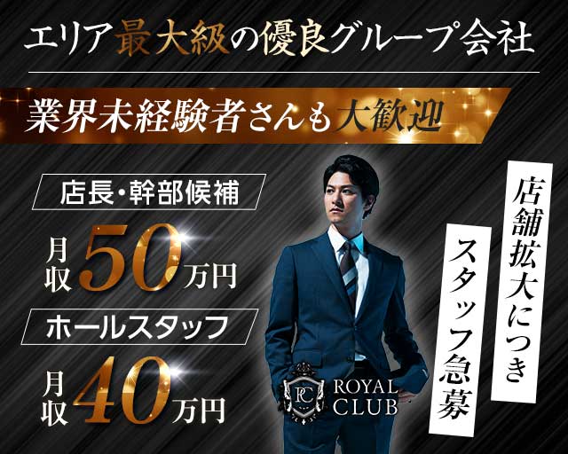 ROYAL CLUB（ロイヤルクラブ）(国分町)のボーイ・男性求人