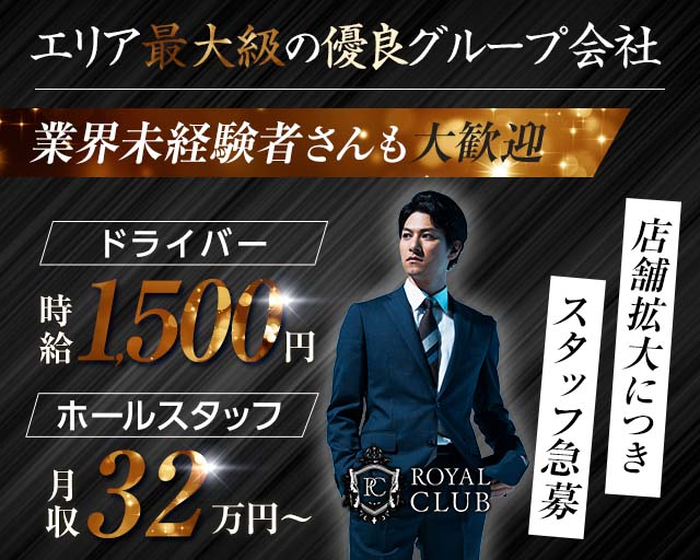 ROYAL CLUB（ロイヤルクラブ） 国分町キャバクラ バナー