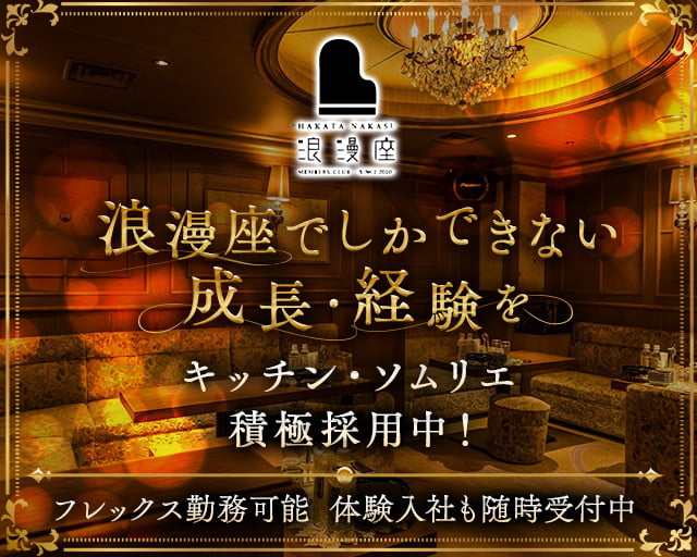浪漫座 本店（ロマンザ） 中洲クラブ バナー