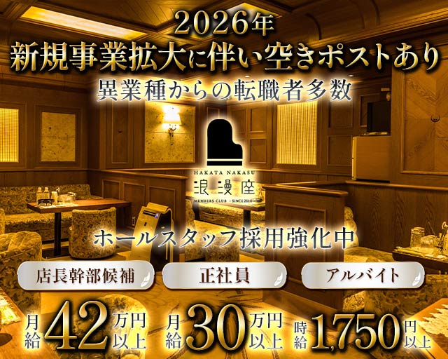 浪漫座 本店（ロマンザ）(中洲)のボーイ・男性求人
