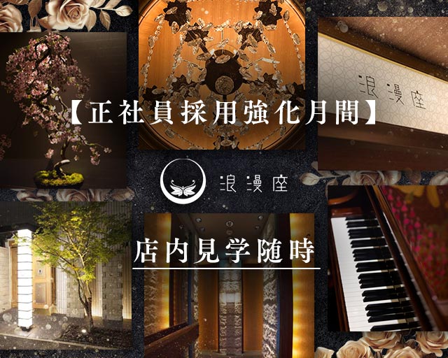 浪漫座 本店（ロマンザ） バナー