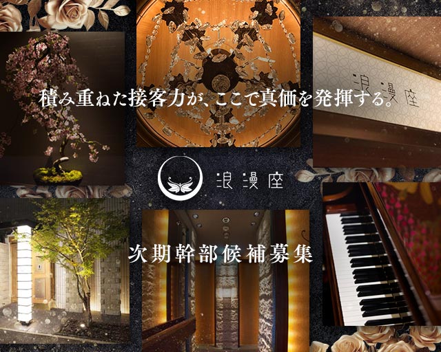 浪漫座 本店（ロマンザ）(中洲)のボーイ・男性求人