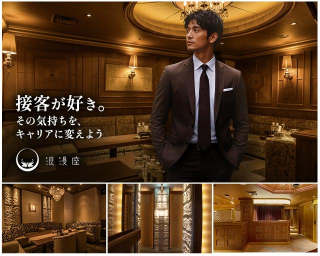 浪漫座 本店（ロマンザ）(中洲)のボーイ・男性求人