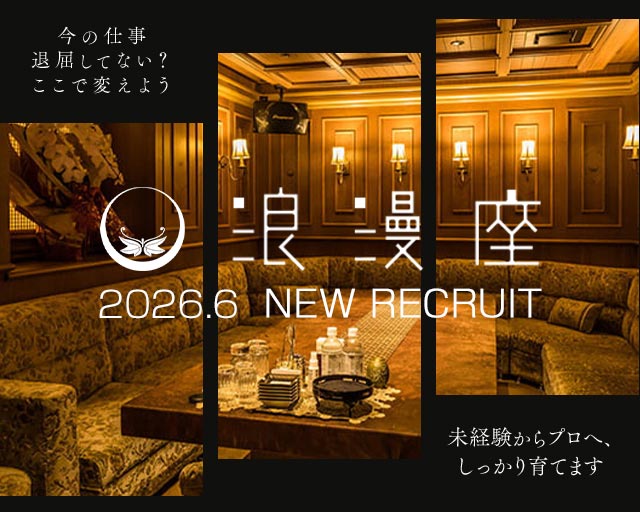 浪漫座 本店（ロマンザ）(中洲)のボーイ・男性求人