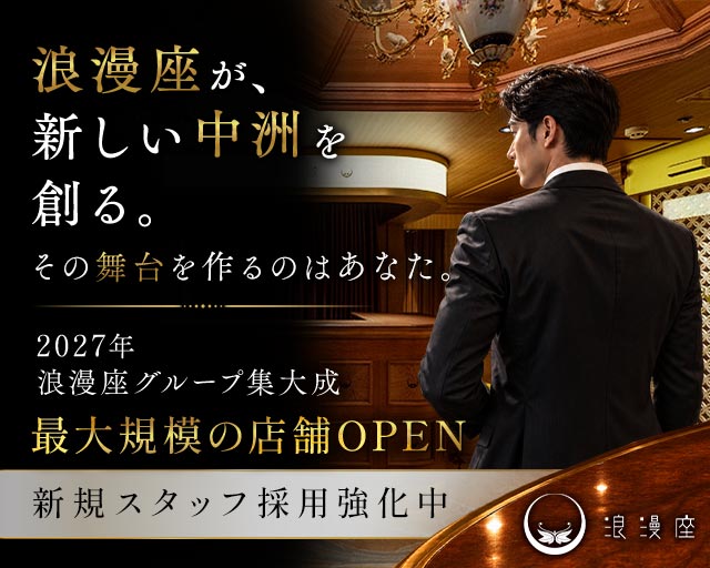 浪漫座 本店（ロマンザ）(中洲)のボーイ・男性求人