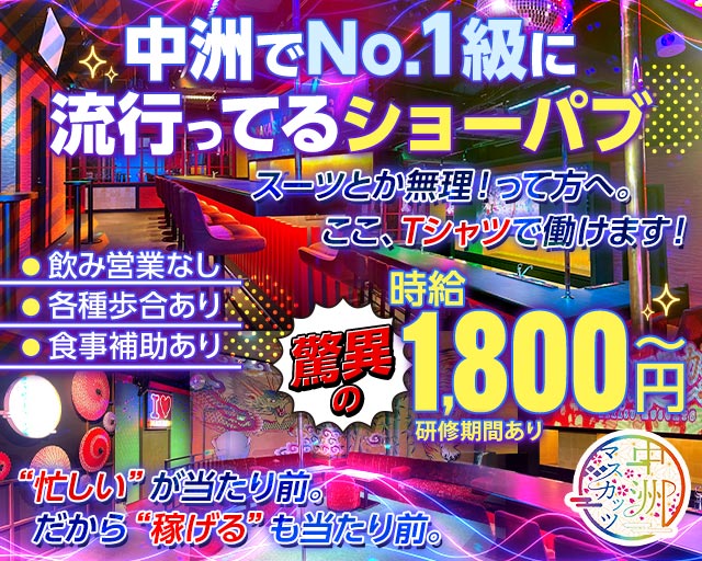 中洲マスカッツ バナー